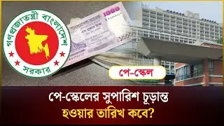 পে-স্কেলের সুপারিশ চূড়ান্ত হওয়ার তারিখ কবে? | Pay Scale | The Daily Campus