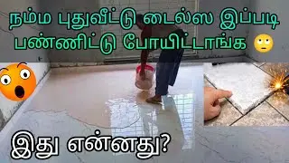 😱Tiles மேலே இப்படி கொட்டிட்டாங்க #pop #tileswork