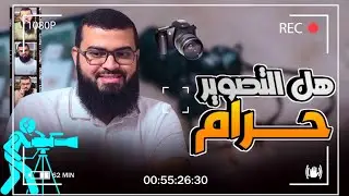 هل التصوير حرام !؟ شاهد الجواب من زين خير الله