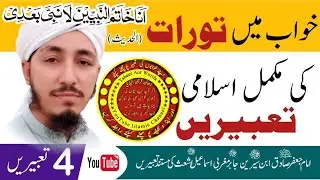 Complete Islamic Interpretations Of The Torah In Dreams TABEER AOR VAZIFA