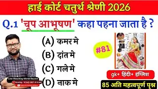 High Court 4th Grade 2025/ Rajasthan High Court Model Paper 81 / High Court D Group Exam Date #81