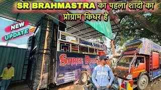 पहला शादी का प्रोग्राम किधर हे ..🤔| Shree Ram Band | New Update 2025-26 | Harsh Master Official 