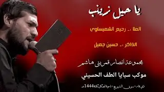 العزاء الاستعراضي لأستقبال شهر محرم (مجموعةانصار قمر بني هاشم)موكب سبايا الطف الرادود رحيم الشميساوي
