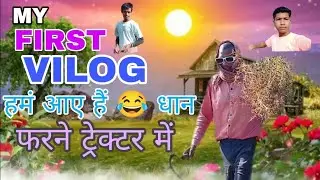 MY FIRST VILOG||(SEVA ROX.VILOGER) हम आए हैं धान भरने ट्रैक्टर में||बुझा बांधने आए हैं😂@souravjvlogs
