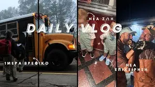 VLOG | &Xi;&Epsilon;&Kappa;&Iota;&Nu;&Eta;&Sigma;&Alpha;&Mu;&Epsilon; &Beta;&Rho;&Epsilon;&Phi;&Iota;&Kappa;&Omicron; | &Nu;&Epsilon;&Alpha; &Zeta;&Omega;&Eta; | &Nu;&Epsilon;&Alpha; &Delta;&Omicron;&Upsilon;&Lambda;&Epsilon;&Iota;&Alpha; | AFRODITI PETRINOLI | AFROSTUBE