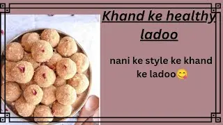 सर्दियाँ में खाए जाने वाले खांड के लड्डू बनाएँ नानी के तरीके से वायरल प्लीज  subscribe this channel
