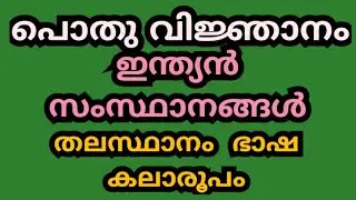 ഇന്ത്യൻ സംസ്ഥാനങ്ങൾ | About Indian States | Capitals, Language and Culture