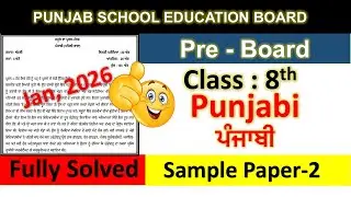 pseb 8th punjabi paper solution 2026, punjabi paper 8th class 2026, class 8 hindi Sample Paper -2