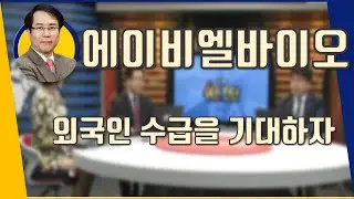 에이비엘바이오(298380) 외국인 수급을 기대하자_190416