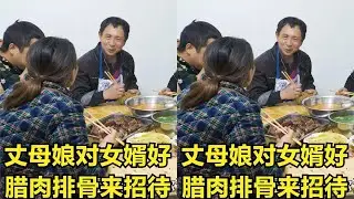 丈母娘对女婿真的好，帮着家里做一点农活，就煮腊肉排骨好好招待