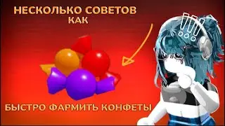 🍭|| MM2,но это СОВЕТЫ ,КАК БЫСТРО ФАРМИТЬ КОНФЕТЫ