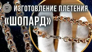 ⚡️ Изготовление плетения Шопард | Making of Shopard weaving