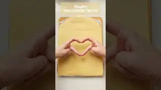 Песочное ТЕСТО &bull; Универсальный рецепт