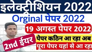 iti 19 August paper|iti Cbt Exam 2022 Electrician 2nd Year||Iti Electrician Cbt Exam Paper 2nd Year