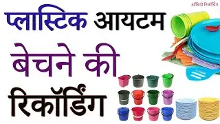[ हिंदी ] प्लास्टिक का सामान बेचने की रिकॉर्डिंग IIJug,Mug,Plate बाल्टी II Plastic Items II BDR 2022
