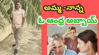 అమ్మ- నాన్న ఓ ఆంధ్ర అబ్బాయ్ |Mom, Dad, one Andhra boy #familydisputes #extramaritalaffairs