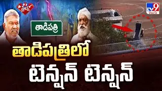 2 States : తాడిపత్రిలో టెన్షన్ టెన్షన్ | JC Prabhakar Reddy Vs Kethireddy Pedda Reddy - TV9