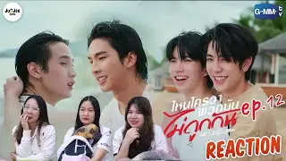 [REACTION] ไหนใครว่าพวกมันไม่ถูกกัน Head 2 Head | EP.12 | JUDJEE GANG