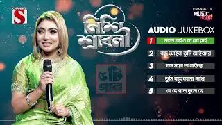 Nishi Sraboni Top 5 Song | Bangla Folk Song | Nishi Sraboni | Channel S Folk | Best Bangla Song