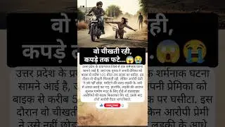 Shocking Crime in Prayagraj! Girl Dragged by Bike for 500 Meters #shorts #viral #trending #reels