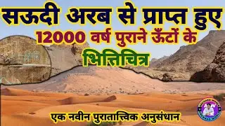12000 साल पुराने ऊँटों के भित्तिचित्र| Saudi Arabia Camel Rock Art Mistry| History & A|Archaeo World