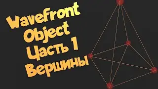Wavefront Object. Часть 1. Вершины