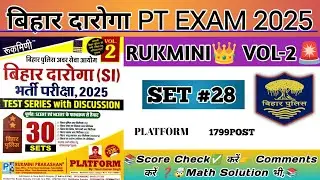 Rukmini Vol-2 // #Set-28// Bihar Daroga Pratice Set //बिहार दारोगा 2025// Hatesofgk// #bihardaroga 