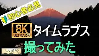 【8K】富士山のタイムラプスを撮ってみた