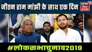नेताजी का एक दिन | Jitan Ram Manjhi के  साथ गया में 2019 चुनाव प्रचार