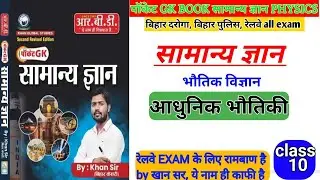 Pocket gk book by khan sir,physics class 10 आधुनिक भौतिकी  #education #physics #khansir