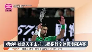 德约科维奇天王未老！5局逆转辛纳晋澳网决赛【2026.01.31 八度空间午间新闻】