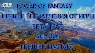 TOWER OF FANTASY- ПЕРВЫЕ ВПЕЧАТЛЕНИЯ ОТ ИГРЫ,(БЕТА ТЕСТ)АНАЛОГ - ГЕНШИН ИМПАКТ.