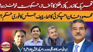 Crackdown Begins, Govt Nervous | Achakzai&rsquo;s Letter, CJ Acts | Iran Visit: US Reaction | Sami Abraham