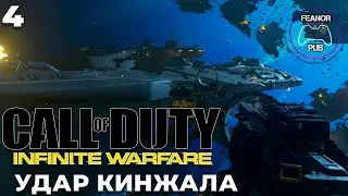 Call of Duty: Infinite Warfare - Удар Кинжала #4