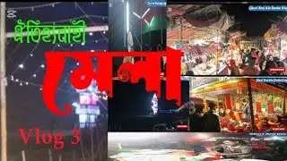 গালা গ্রামের মেলা 🎠 | গ্রামবাংলার ঐতিহ্যবাহী মেলা | Village Fair Vlog YouTube New Video 2026