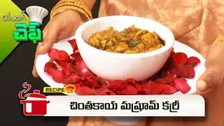 చింతకాయ మష్రూమ్ కర్రీ | Chinthakaya Mushroom Curry (Kanuma Spl) | Young Chef | ETV Abhiruchi