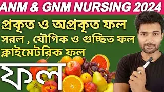 প্রকৃত ফল ও অপ্রকৃত ফল | ANM & GNM NURSING | ANM GNM 2024 Preparation | Life Science | Class 11