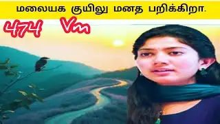 மலையக குயிலு என் மனசை கிள்ளிறா | Malaiyaga Kuyilu En Manasai Killiraa|474| | Ai Tamil Song