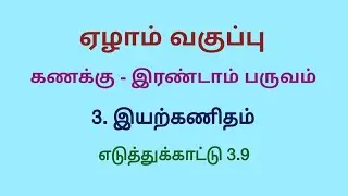 Class 7 Maths Term 2 Chapter 3 Example 3.9