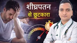 Premature Ejaculation treatment | शीघ्रपतन का घरेलु ईलाज | selenium 30 uses in homeopathy 