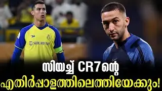 സിയച്ച് CR7ന്റെ എതിർപ്പാളത്തിലെത്തിയേക്കും! | Hakim Ziyech | Transfer News
