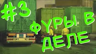 ФУРЫ В ДЕЛЕ - Transport INC (Прохождение) #3