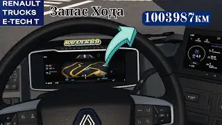 Renault Trucks E Tech T с Запасом Хода (1003987км) ETS-2 (v.1.50.x.)