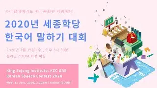 Winners Speech Video - KCC UAE King Sejong Institute Korean Speech Contest 2020