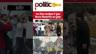 इंदौर में फूटा कांग्रेस का गुस्सा #indore #congress #kailashvijayvargiya #shorts #viral
