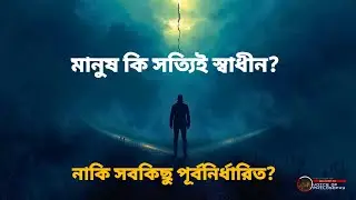 মানুষ কি সত্যিই স্বাধীন, নাকি সবকিছু পূর্বনির্ধারিত?।।Voice of philosophy।।