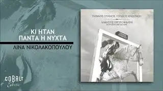 Γιάννης Σπανός - Άλκηστις Πρωτοψάλτη - Κι Ήταν Πάντα Νύχτα - Official Audio Release