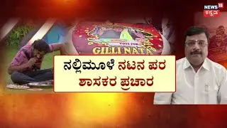 Bigg Boss Kannada 12 | Campaign For Gilli Nata | ಗಲ್ಲಿ-ಗಲ್ಲಿಯಲ್ಲೂ ಎದ್ದಿದೆ ಗಿಲ್ಲಿ ಹವಾ | Ashwini