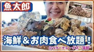 【次が待ち遠しい】期間限定！魚太郎 海鮮&お肉食べ放題が最高すぎ！#海鮮 #お肉 #食べ放題 #お値打ち #グルメ #お得 #お腹いっぱい #蒲郡 #ラグーナテンボス #電車 #おじさん #ラグーナ