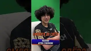 😆 Над чем смеются КИБЕРСПОРТСМЕНЫ!? CyberHero отвечает! #esports #mlbb #юмор #mashiro #млбб
